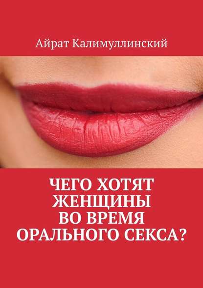 Чего хотят женщины во время орального секса? - Айрат Калимуллинский