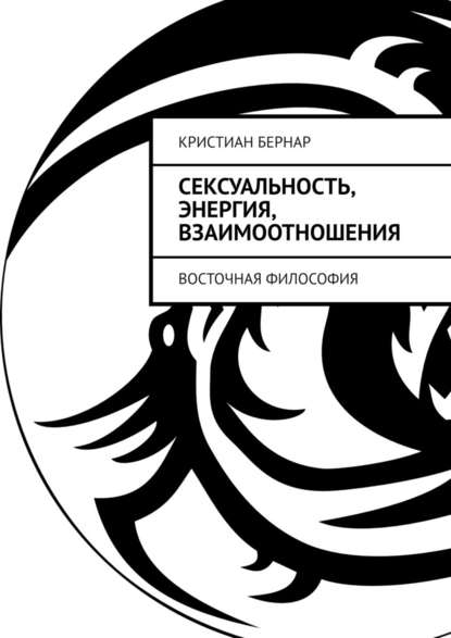 Сексуальность, энергия, взаимоотношения. Восточная философия — Кристиан Бернар