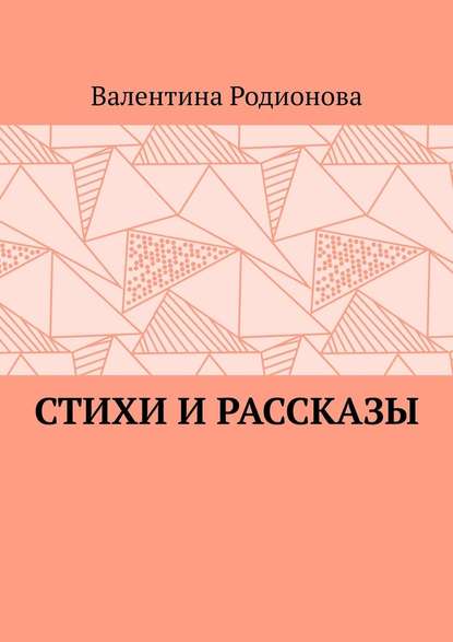 Стихи и рассказы — Валентина Родионова