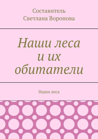 Наши леса и их обитатели — Светлана Викторовна Воронова