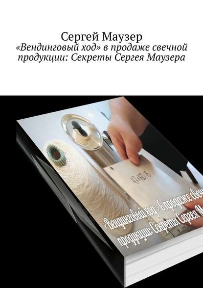 «Вендинговый ход» в продаже свечной продукции: Секреты Сергея Маузера — Сергей Маузер