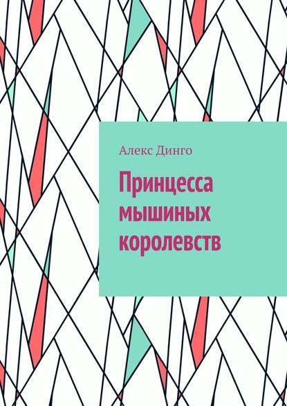 Принцесса мышиных королевств - Алекс Динго