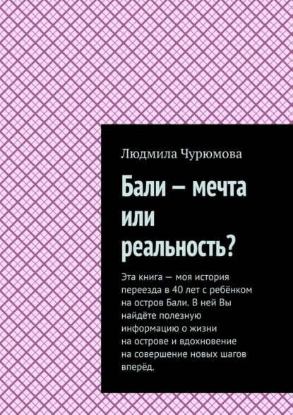 Бали – мечта или реальность? — Людмила Чурюмова