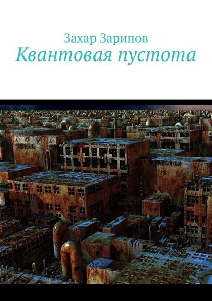 Квантовая пустота — Захар Зарипов