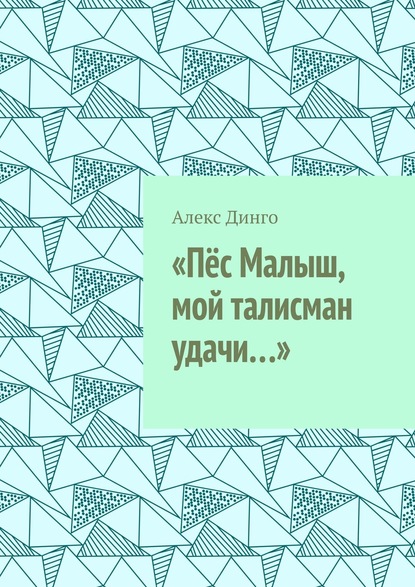 «Пёс Малыш, мой талисман удачи…» — Алекс Динго