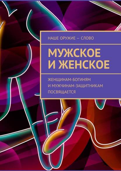 Мужское и женское. Женщинам-богиням и мужчинам-защитникам посвящается - Сергей Ходосевич