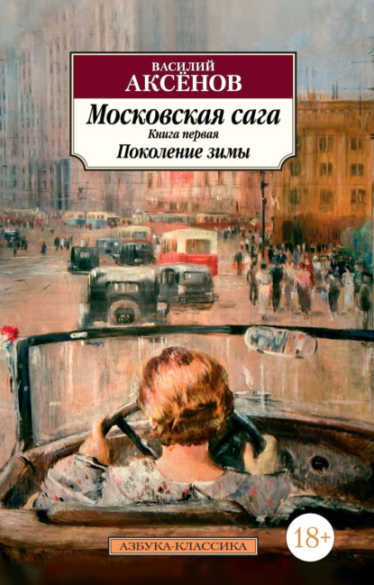 Московская сага. Книга 1. Поколение зимы - Василий Аксенов