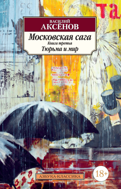 Московская сага. Книга 3. Тюрьма и мир — Василий Аксенов