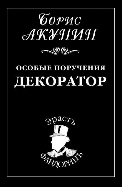 Особые поручения: Декоратор — Борис Акунин