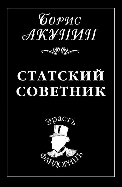 Статский советник — Борис Акунин