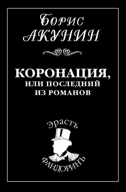 Коронация, или Последний из романов — Борис Акунин