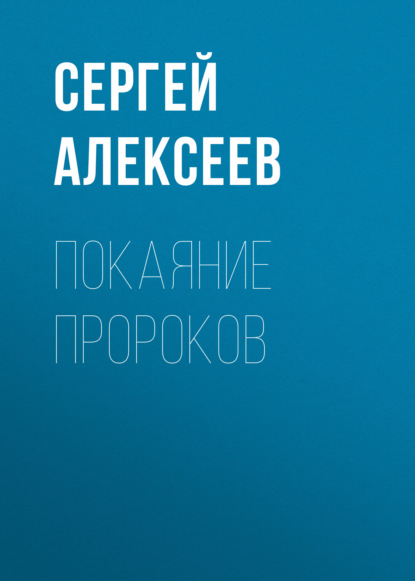 Покаяние пророков - Сергей Алексеев