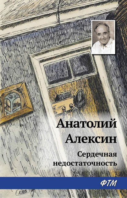 Сердечная недостаточность - Анатолий Алексин