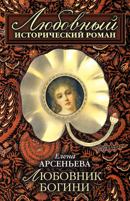 Любовник богини — Елена Арсеньева