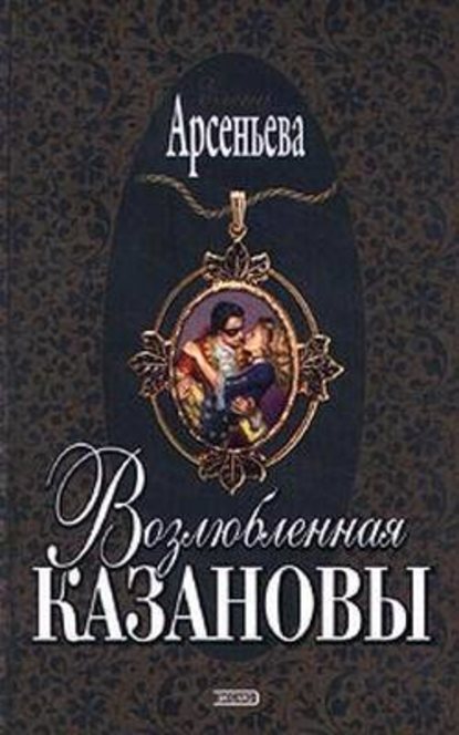 Возлюбленная Казановы — Елена Арсеньева