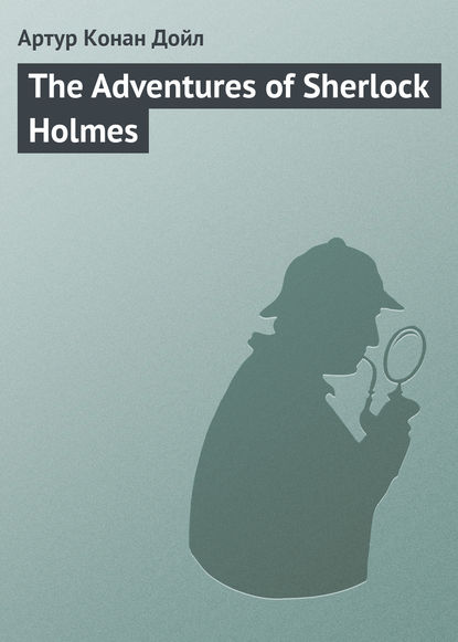 The Adventures of Sherlock Holmes - Артур Конан Дойл