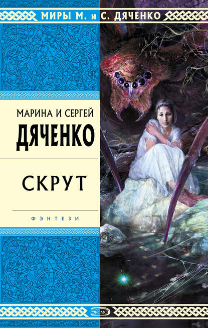 Скрут - Марина и Сергей Дяченко