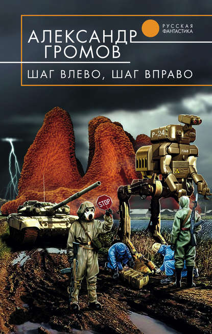 Шаг влево, шаг вправо — Александр Громов