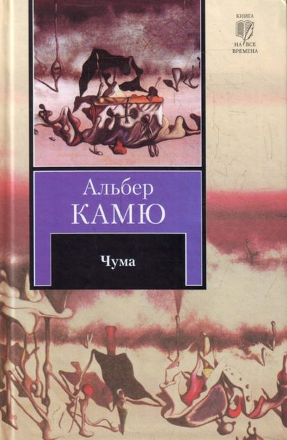 Чума — Альбер Камю