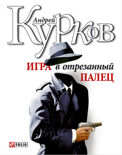 Игра в отрезанный палец - Андрей Курков