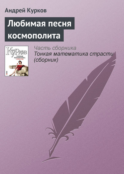 Любимая песня космополита - Андрей Курков