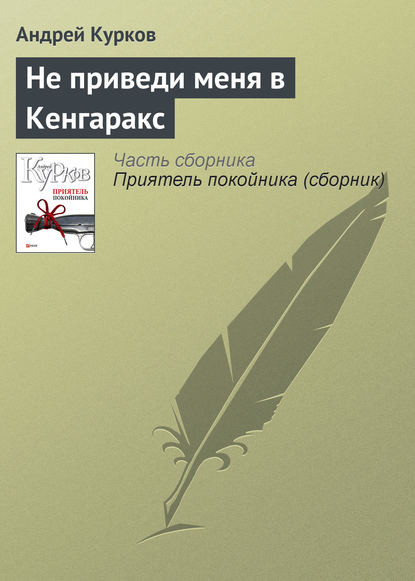 Не приведи меня в Кенгаракс - Андрей Курков