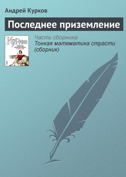 Последнее приземление — Андрей Курков