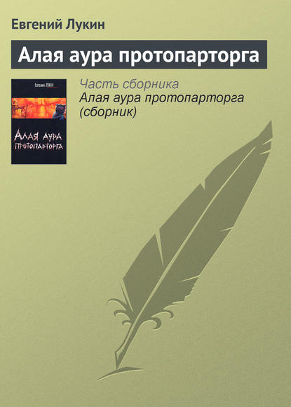 Алая аура протопарторга - Евгений Лукин