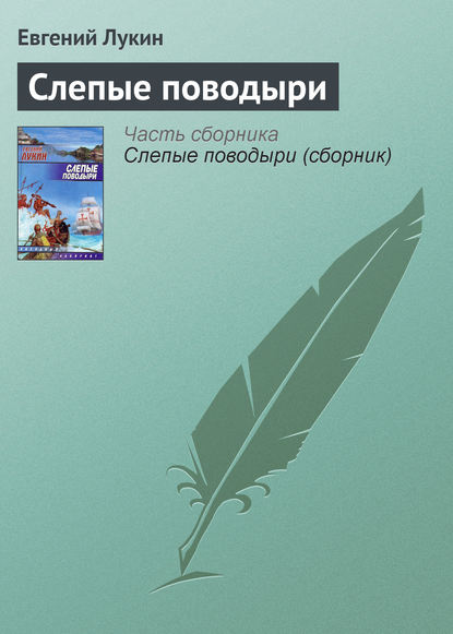 Слепые поводыри — Евгений Лукин