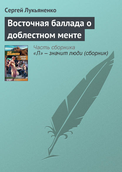 Восточная баллада о доблестном менте - Сергей Лукьяненко