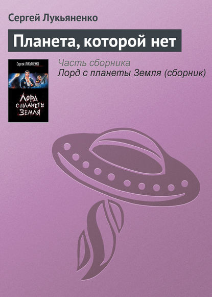 Планета, которой нет — Сергей Лукьяненко