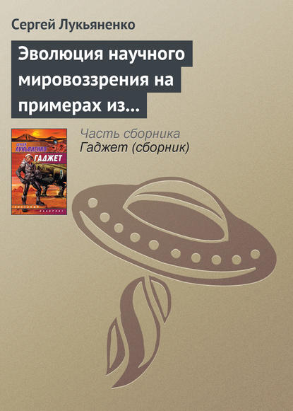 Эволюция научного мировоззрения на примерах из популярной литературы — Сергей Лукьяненко