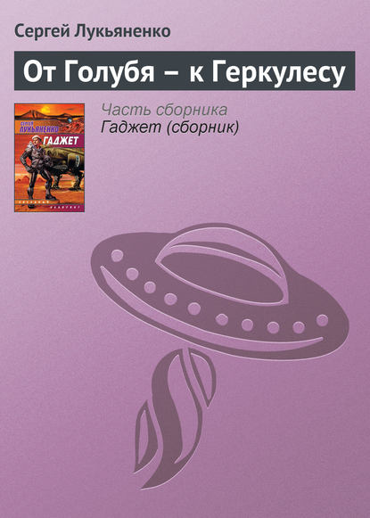 От Голубя – к Геркулесу — Сергей Лукьяненко