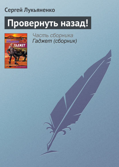 Провернуть назад! — Сергей Лукьяненко