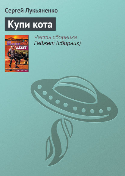 Купи кота — Сергей Лукьяненко