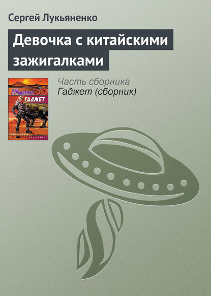 Девочка с китайскими зажигалками — Сергей Лукьяненко