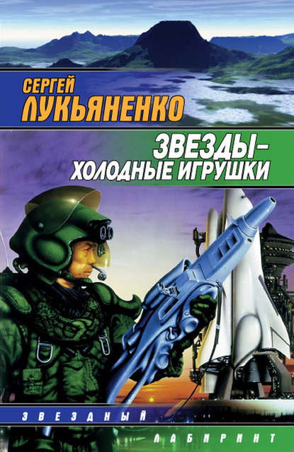 Звезды – холодные игрушки - Сергей Лукьяненко