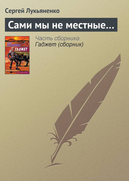 Сами мы не местные… - Сергей Лукьяненко