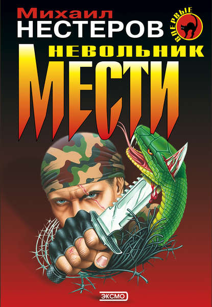 Невольник мести - Михаил Нестеров