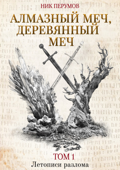 Алмазный Меч, Деревянный Меч. Том 1 — Ник Перумов