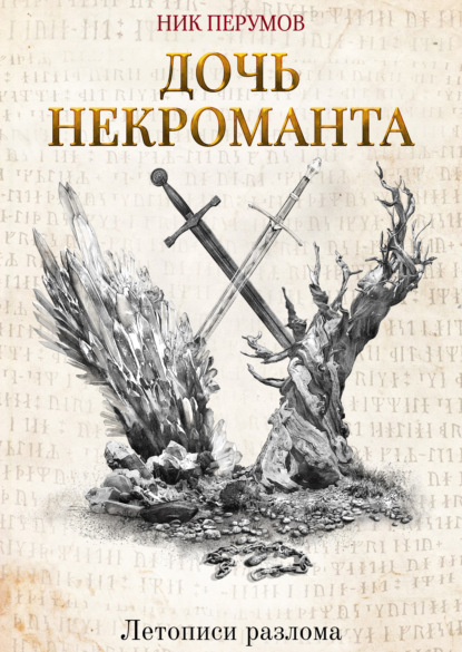 Дочь некроманта - Ник Перумов