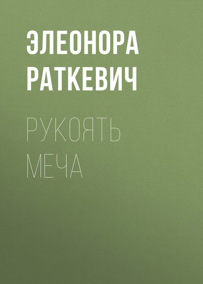 Рукоять меча — Элеонора Раткевич