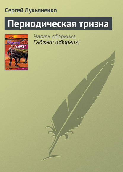 Периодическая тризна - Сергей Лукьяненко