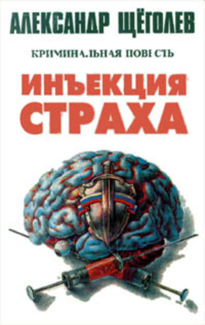 Инъекция страха - Александр Щёголев