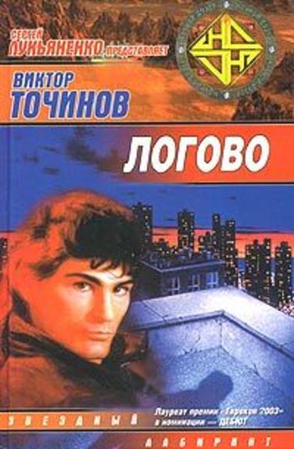 Логово - Виктор Точинов