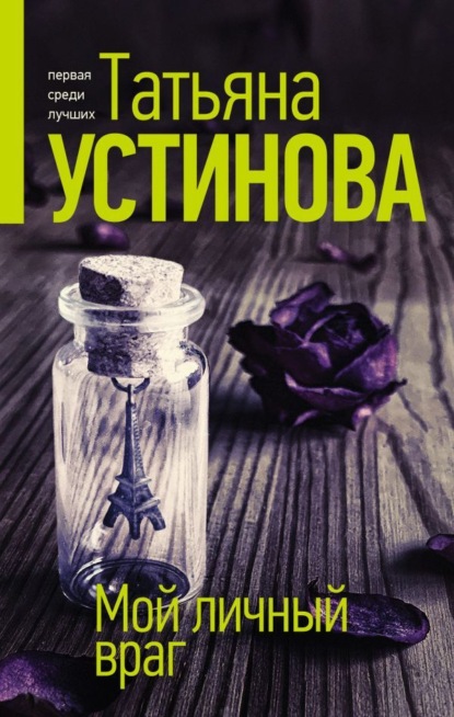 Мой личный враг — Татьяна Устинова