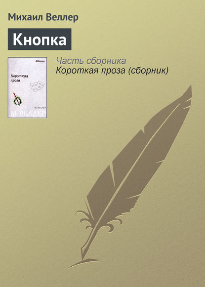 Кнопка — Михаил Веллер