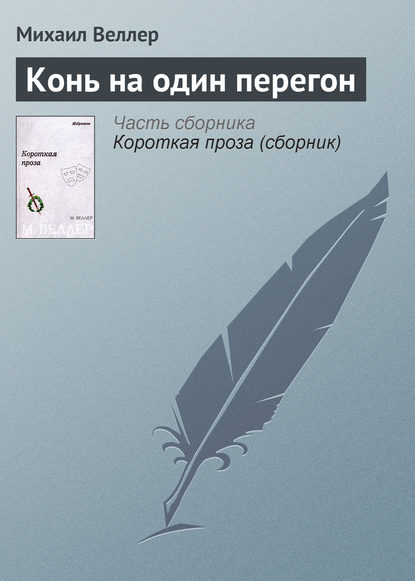 Конь на один перегон - Михаил Веллер