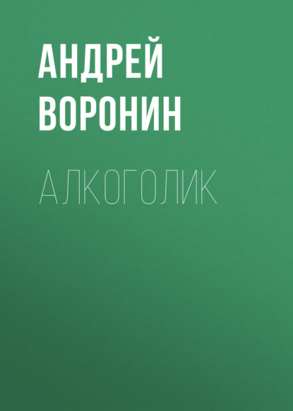 Алкоголик — Андрей Воронин