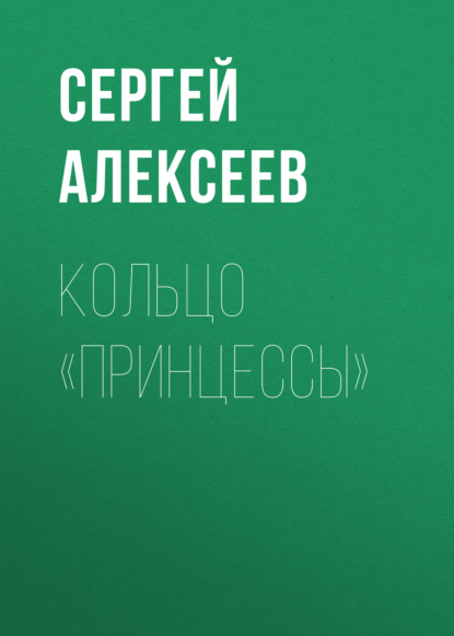 Кольцо «Принцессы» — Сергей Алексеев